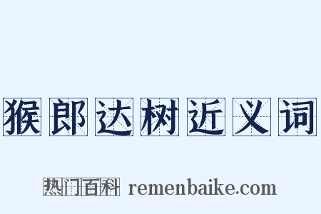 猴郎达树近义词是什么意思的图片